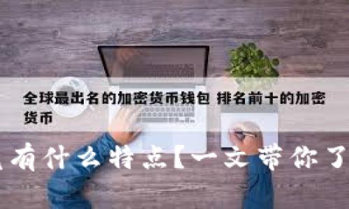 香港版TP钱包究竟有什么特点？一文带你了解它的魅力与功能