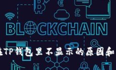 狗狗币在TP钱包里不显示的