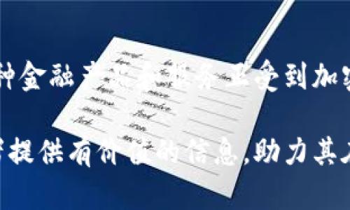    加密货币简称和相关信息：全面解析  / 

 guanjianci  加密货币, 区块链, 比特币, 以太坊, 数字货币  /guanjianci 

 在过去十年中，随着数字技术的迅猛发展，加密货币逐渐从一个小众概念变成了全球金融市场的重要一环。它们凭借去中心化的特性、透明的交易模式以及背后的区块链技术，吸引了越来越多的投资者和普通用户的关注。在这篇文章中，我们将深入探讨“加密货币的简称”这一主题，并从多个维度分析相关信息，帮助读者更好地理解和应用加密货币。 

 什么是加密货币？ 
 加密货币是使用加密技术进行安全性验证的一种数字货币。相较于传统货币，加密货币并不依赖于中央政府或金融机构的发行，而是利用区块链技术进行数据的去中心化存储和管理。这意味着每一笔交易都可以在全球范围内进行验证和确认，从而减少了交易费用和时间。比特币（Bitcoin, BTC）是一种最早也是最著名的加密货币，它由一位名为中本聪（Satoshi Nakamoto）的人士在2009年首发。 

 除了比特币，还有很多其他类型的加密货币，例如以太坊（Ethereum, ETH）、瑞波币（Ripple, XRP）、莱特币（Litecoin, LTC）以及近年来兴起的许多山寨币（Altcoin）。每种加密货币有其特定的特点和用途，例如以太坊不仅是一种货币，还能用于智能合约的创建和执行。 

 加密货币的简称有哪些？ 
 加密货币通常都有其特定的简称或符号，便于在交易平台和社交媒体上进行讨论和交易。以下是一些常见加密货币及其简称： 
ul
    li 比特币（Bitcoin，简称BTC） /li
    li 以太坊（Ethereum，简称ETH） /li
    li 瑞波币（Ripple，简称XRP） /li
    li 莱特币（Litecoin，简称LTC） /li
    li 比特币现金（Bitcoin Cash，简称BCH） /li
    li 链环（Chainlink，简称LINK） /li
    li 狗狗币（Dogecoin，简称DOGE） /li
/ul
 这些简称通常是由加密货币的英文名称的首字母或部分字母组成，以便于用户进行快速识别和搜索。理解这些简称，也有助于新手用户在加密市场中找到自己需要的信息。 

 加密货币的应用场景 
 加密货币的核心优势之一在于其应用场景的多样性，除了作为投资资产，还可以用于许多实际用途： 
ul
    li 在线购物：许多商家支持加密货币支付，用户可以直接用加密货币购买商品和服务。 /li
    li 技术开发：以太坊等平台支持智能合约和去中心化应用程序（DApps）的开发，为开发者提供了广阔的创新空间。 /li
    li 跨境支付：加密货币可以减少跨境支付的费用和时间，使得国际交易更加快速、高效。 /li
    li 投资和交易：越来越多的投资者将加密货币作为一种资产进行投资，期望通过价格波动实现收益。 /li
    li 资产配置：加密货币为投资组合提供了一种新的资产配置选择，许多人通过持有比特币、以太坊等来分散投风险。 /li
/ul

 加密货币的风险与挑战 
 尽管加密货币发展迅速，但也面临诸多风险与挑战，这使得投资者在投入资金之前需谨慎考虑： 
ul
    li 市场波动性：加密货币价格波动剧烈，投资者可能面临较大的财务风险。 /li
    li 法律与监管：各国对加密货币的监管政策不同，法律环境的不确定性可能影响市场发展。 /li
    li 安全问题：由于缺乏传统金融机构的保护，加密货币用户面临黑客攻击、诈骗等安全威胁。 /li
    li 技术障碍：对于新手用户来说，理解加密技术和交易平台操作可能存在一定的学习曲线。 /li
/ul

 可能相关的问题 

 1. 加密货币的投资风险有哪些？ 
 投资加密货币与传统投资相比，具有更高的风险。首先，市场波动性极大是主要风险之一，加密货币的价格在短时间内可能暴涨暴跌，给投资者带来重大的财务损失。此外，由于部分加密货币市场尚未被政府监管，投资者可能面临较高的法律风险。再者，各种诈骗和黑客攻击频频发生，投资者的资产安全性无法得到保证。因此，在进行加密货币投资时，务必做好充分的研究和尽职调查，合理配置风险投资组合。 

 2. 如何安全交易加密货币？ 
 进行加密货币交易时，安全性至关重要。首先，选择一个信誉良好的交易所进行交易，确保其有足够的安全保障措施。其次，建议使用硬件钱包等离线存储方式来保管加密货币，降低被黑客攻击的风险。此外，设定强密码和启用双重验证等安全措施也是保障账户安全的有效手段。同时，要定期监测交易记录，及时发现可疑活动。 

 3. 如何选择合适的加密货币投资项目？ 
 在选择加密货币投资项目时，需要考虑多个方面。首先要了解项目的白皮书，确认其区块链技术的应用场景、团队背景和市场需求等信息。其次，观察市场趋势，了解该加密货币在市场中的地位和表现。此外，要参加与项目相关的社群或者官方活动，与其他投资者和团队人士交流，获取更为真实的信息。最后，结合自己的风险承受能力，谨慎决策，不要盲目跟风。 

 4. 加密货币的未来发展趋势如何？ 
 加密货币的未来充满不确定性，但其中潜藏的机遇和挑战也为其发展带来了动力。目前，越来越多的机构投资者开始关注加密货币，推动其作为主流资产的接受度提升。同时，随着区块链技术的逐渐成熟，各种金融产品和服务正受到加密货币的影响，例如去中心化金融（DeFi）、NFT等新兴领域正在快速发展。但与此同时，也面临着监管政策的压力和市场竞争的加剧，因此把握其发展动态、寻找创新突破点是投资者和行业参与者的重要思考。 

 综上所述，加密货币作为一种新兴金融工具，拥有丰富的投资机会和实际应用场景，但其复杂性也带来了不小的挑战。理解加密货币的简称、特点以及市场环境有助于用户更好地参与其中。希望本文能为读者提供有价值的信息，助力其在加密货币领域的探索与实践。 