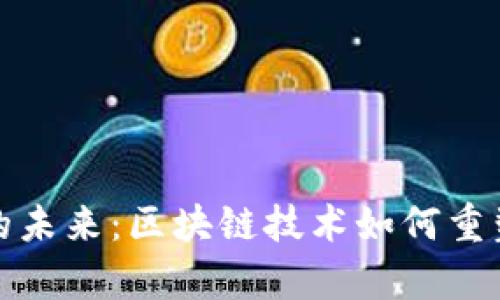 加密货币的未来：区块链技术如何重塑金融计算