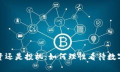 加密货币投资还是投机：