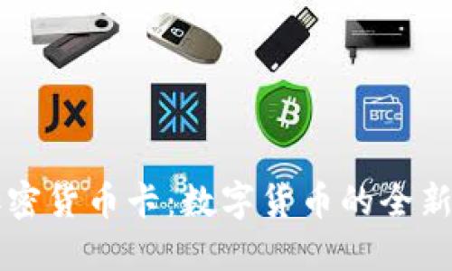 意大利加密货币卡：数字货币的全新支付方式