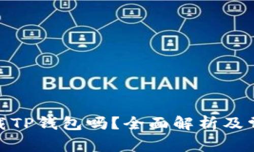 : 国外能下载TP钱包吗？全面解析及常见问题解答