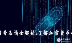 加密货币符号表情全解析