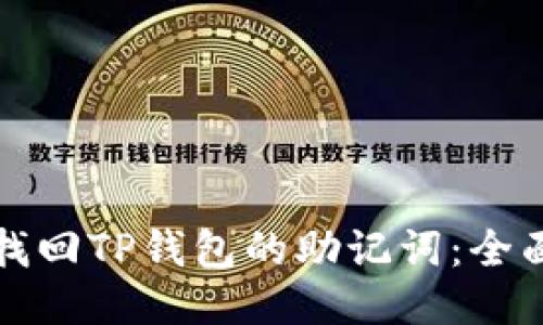 如何找回TP钱包的助记词：全面指南