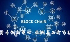 立陶宛加密货币创新中心