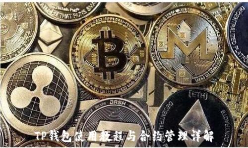   
TP钱包使用教程与合约管理详解
