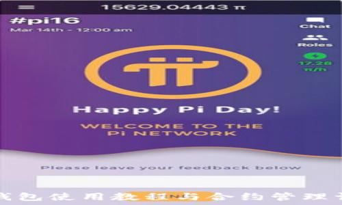   
TP钱包使用教程与合约管理详解