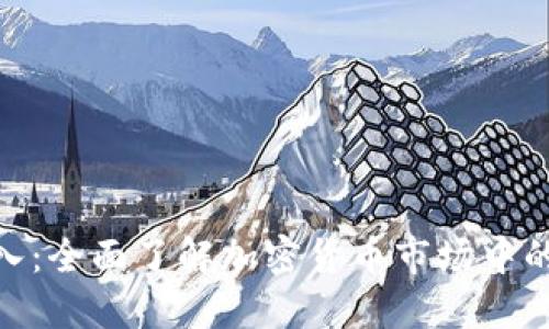 加密货币业务佣金收入：全面了解加密货币市场中的佣金结构和收益机会