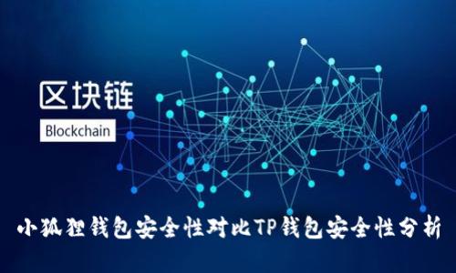 小狐狸钱包安全性对比TP钱包安全性分析