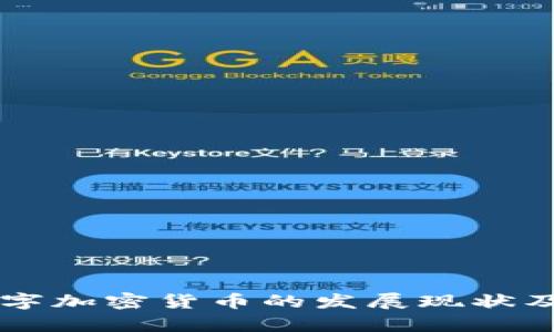 乌克兰数字加密货币的发展现状及未来展望