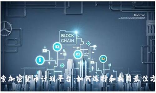 探索加密货币计划平台：如何选择和利用最佳方案