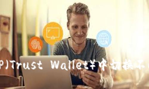 如何在TP（Trust Wallet）中切换不同的钱包