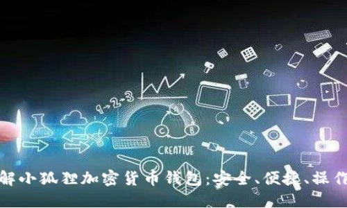 : 了解小狐狸加密货币钱包：安全、便捷、操作指南