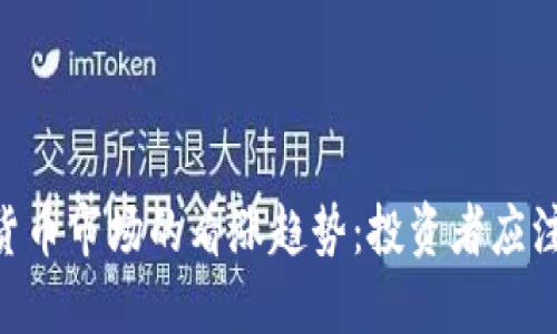 2024年，加密货币市场的看涨趋势：投资者应注意的关键机会