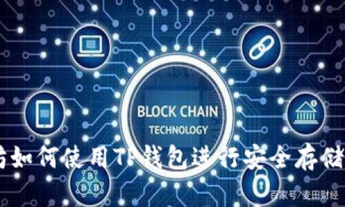 以太坊如何使用TP钱包进行安全存储与交易