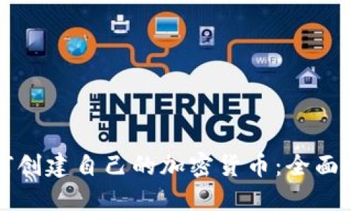 如何创建自己的加密货币：全面指南