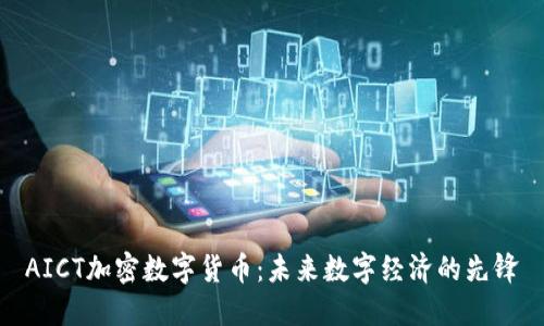 AICT加密数字货币：未来数字经济的先锋