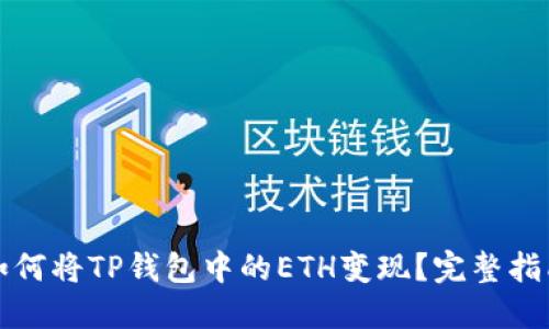 如何将TP钱包中的ETH变现？完整指南