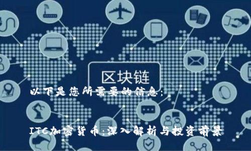 以下是您所需要的信息：


ITC加密货币：深入解析与投资前景