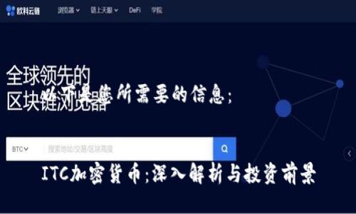 以下是您所需要的信息：


ITC加密货币：深入解析与投资前景