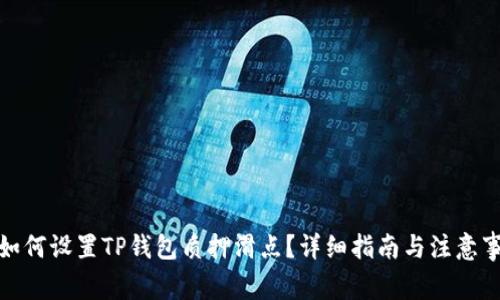 : 如何设置TP钱包质押滑点？详细指南与注意事项