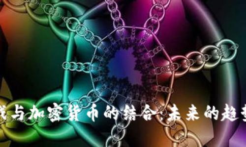 直播游戏与加密货币的结合：未来的趋势与机会