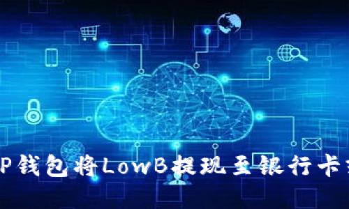 如何通过TP钱包将LowB提现至银行卡或其他账户