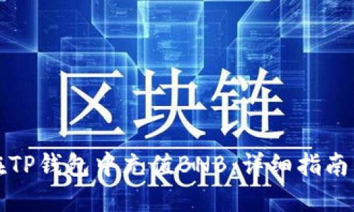 如何在TP钱包中充值BNB：详细指南与技巧