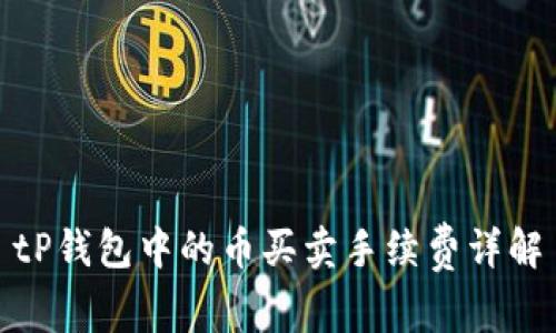 tP钱包中的币买卖手续费详解