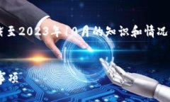 由于我无法获取实时信息