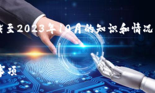 由于我无法获取实时信息，以下内容基于截至2023年10月的知识和情况。如需获取最新信息，请参考相关官方渠道。


TP钱包是否有关闭风险？用户应该注意的事项