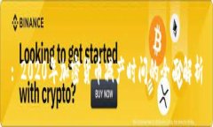 : 2020年加密货币减产时间
