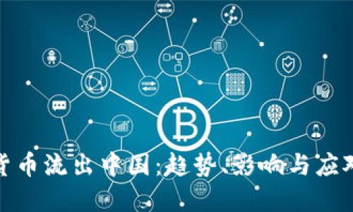 加密货币流出中国：趋势、影响与应对策略