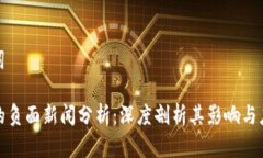 和关键词TP钱包的负面新闻
