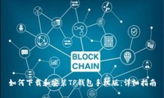 如何下载和安装TP钱包手机