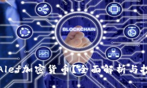 什么是Alef加密货币？全面解析与投资前景