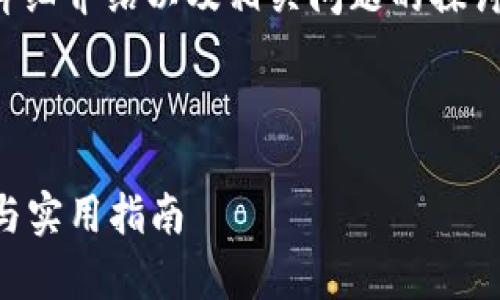 注意：以下是一个有关TP钱包变现的详细介绍以及相关问题的探讨，直到您确定内容是否符合您的需求。



TP钱包如何实现便捷变现？全面解析与实用指南