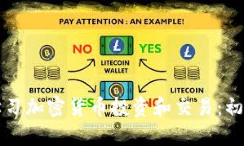 如何正确学习加密货币投资和交易：初学者的指南