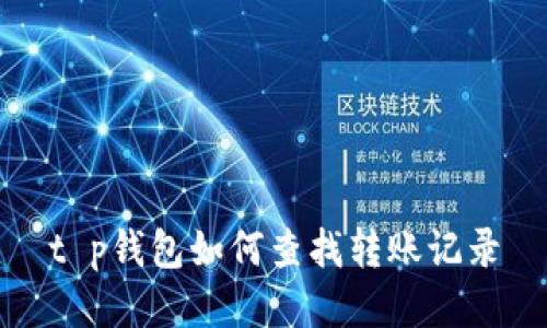 t p钱包如何查找转账记录