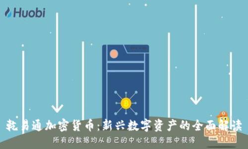 乾易通加密货币：新兴数字资产的全面解读