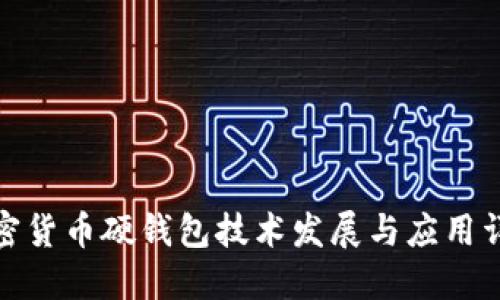 加密货币硬钱包技术发展与应用详解