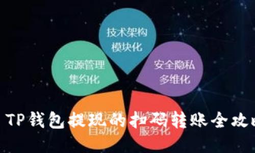 : TP钱包提现的扫码转账全攻略