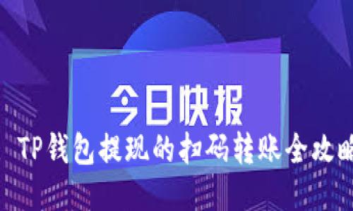 : TP钱包提现的扫码转账全攻略