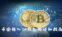 币安转入TP钱包的详细指南