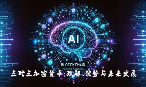 点对点加密货币：理解、优势与未来发展
