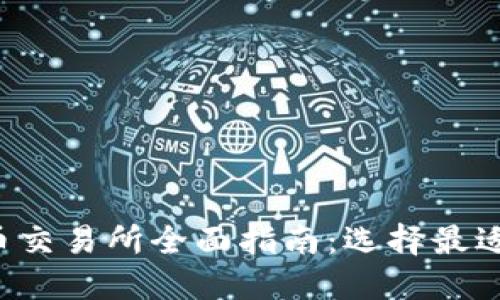 2023年加密货币交易所全面指南：选择最适合你的交易平台