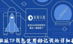 电脑版TP钱包使用助记词的