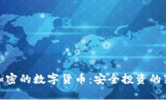 双重加密的数字货币：安