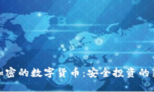 双重加密的数字货币：安全投资的新趋势